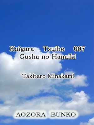 cover image of Kaigara Tsuiho 007 Gusha no Hanaiki